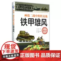 铁甲雄风--画说二战中的坦克战 徐焰 国防大学出版社 正版书籍