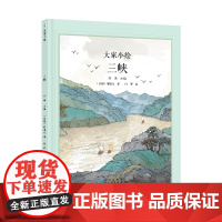 大家小绘系列:三峡