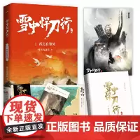 雪中悍刀行1西北有雏凤(新版)电视剧《雪中悍刀行》同名小说·悦读纪·