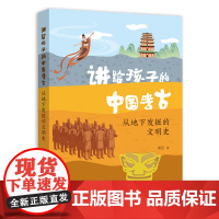 讲给孩子的中国考古 从地下发掘的文明史