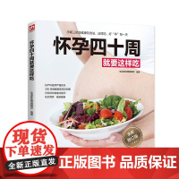 怀孕四十周就要这样吃 正版书籍