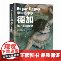 []掌中艺术家 德加笔下的印象派 德加画册画集西方艺术绘画作品纸上美术馆梵高莫奈塞尚印象派绘画艺术书籍调整舞鞋的舞者