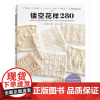 镂空花样280正版书籍