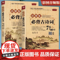 小学生必背文言文+小学生必背古诗词75+80首全2册 小学生必背语文课外阅读经典国学文学古诗词带注解古诗文言文 7-12