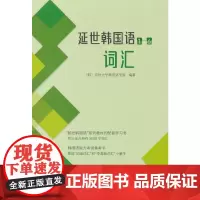 延世韩国语(1—6)词汇