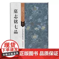 古代经典碑帖善本:墓志铭七品