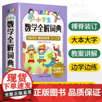 小学生数学全解词典:彩色版(烫金版)