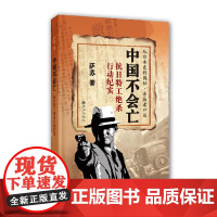 中国不会亡:抗日特工绝杀行动纪实(作者签名本) 萨苏 九州出版社 正版书籍