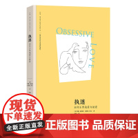 执迷:如何正常地爱与被爱 (苏珊·福沃德心理学经典作品)