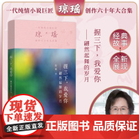 握三下我爱你 琼瑶著一代纯情小说巨匠琼瑶经典之作电视剧原著小说还珠格格梅花英雄梦作者 现代文学小说正版书