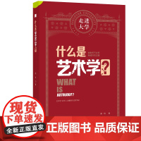 什么是艺术学 走进大学系列丛书