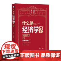 什么是经济学 走进大学丛书