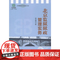北京监狱狱政管理实务