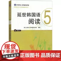 延世韩国语阅读5