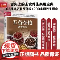 五谷杂粮速查图鉴 正版书籍