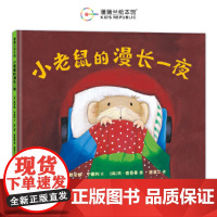 小老鼠的漫长一夜(一本关于理解与陪伴的晚安绘本)