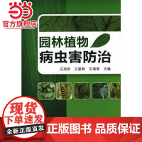 园林植物病虫害防治(王润珍) 王润珍 化学工业出版社 正版书籍