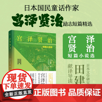 正版 宫泽贤治短篇小说选(名家导读版.日汉对照.赠双语音频)