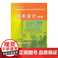 成本会计(新编)第三版(张维宾) 张维宾 立信会计出版社 正版书籍