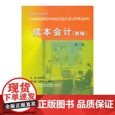 成本会计(新编)第三版(张维宾) 张维宾 立信会计出版社 正版书籍