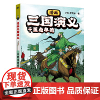 漫画三国演义4.千里走单骑