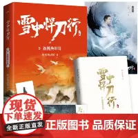 雪中悍刀行9新桃换旧符(新版)电视剧《雪中悍刀行》同名小说·悦读纪·