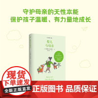 温尼科特心理学经典译丛“60分妈妈”系列:婴儿与母亲
