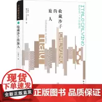 卡尔维诺经典:收藏沙子的旅人伊塔洛?卡尔维诺 著,王建全 译 译林出版社 正版书籍