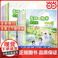 2024奇妙的数学在这里修订版一二三四五六年级上册下册小学阅读思维训练趣味数学故事儿童益智力开发课外阅读训练辅导书数学在