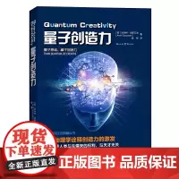 量子创造力 阿米特哥斯瓦米 量子物理学思维科学可以这样看丛书科普霍金黑洞