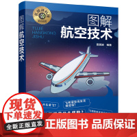 名师讲科技前沿系列--图解航空技术 田民波 化学工业出版社 正版书籍