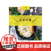 天使厨房-四季西餐 钟乐乐 山东画报出版社 正版书籍