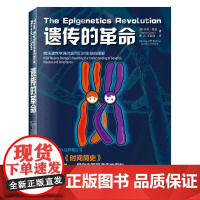 科学可以这样看:遗传的革命