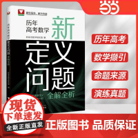 2025浙大优辅历年高考数学新定义问题全解全析数学教辅思想方法数学模型教材压轴题公式大全辅导书高中新高考数学冲刺真题