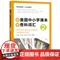 新东方 读美国中小学课本学各科词汇2 趣味同步学 出国留学单词书适合小托福高中中学生出国用书籍