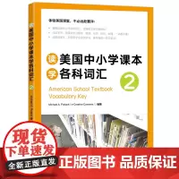 新东方 读美国中小学课本学各科词汇2 趣味同步学 出国留学单词书适合小托福高中中学生出国用书籍