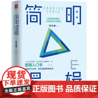 简明逻辑:快速规避看似正确的常识错误 梁光耀  四川人民出版社 正版书籍