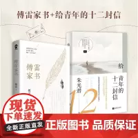 [ 正版书籍]傅雷家书+给青年的十二封信(共2册) 傅雷朱光潜作品名家文学经典中小学生寒暑假课外书籍
