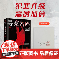 寻案密码2 风舞残云著 犯罪升级 震撼加倍 30年刑警生涯 218宗 风舞残云 北京联合出版有限公司 正版书籍