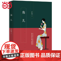 [ 正版书籍]角儿 严歌苓作品:书中收录《小顾艳传》《角儿》《青柠檬色的鸟》等十部严歌苓精选的中短
