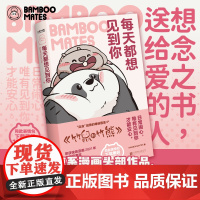 每天都想见到你 BAMBOOMATES 著 竹鼠和竹熊 高人气国漫IP 暖心漫画竹鼠和竹熊每个人都能在这里找到自己看得