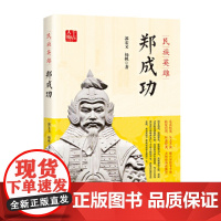 民族英雄郑成功 郭宏文、杨帆 中国书籍出版社 正版书籍