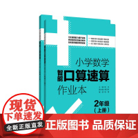小学数学智能口算速算作业本(2年级)(上册+下册)
