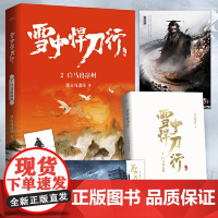 雪中悍刀行2白马出凉州(新版) 电视剧《雪中悍刀行》同名小说·悦读纪·