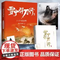雪中悍刀行2白马出凉州(新版) 电视剧《雪中悍刀行》同名小说·悦读纪·