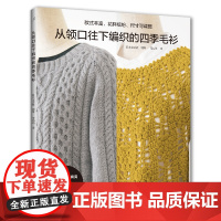 从领口往下编织的四季毛衫 正版书籍