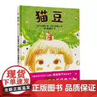 猫豆(《窗边的小豆豆》出版人猿渡静子新译佳作!给孩子的入园礼:融入集体,建立友谊,超多细节激发孩子的专注力、观察力