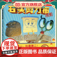 石头剪刀布传奇,3-6岁正向竞争观启蒙书:开心在前,比赛在后!孩子们会一边读一边笑!快乐参与竞争的重要一课(精装)