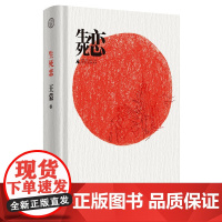 世界观·生死恋 王蒙 广西师范大学出版社 正版书籍