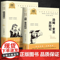 汤姆.索亚历险记+格列佛游记(全2册)百部名著系列有声伴课外拓展阅读一二三四五六年级7-8-9-10-12岁课外阅读书籍